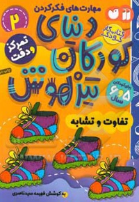 دنیای کودکان تیزهوش 02 : تفاوت و تشابه ، مهارت های فکر کردن ، تمرکز و دقت ( کتاب کار کودک برای کودکان 5 و 6 سال )